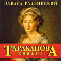 Эдвард Радзинский. «Княжна Тараканова. Последняя из Романовых». Часть 38 - Александр Бордуков