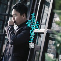 谁能爱我在心上 - 望海高歌
