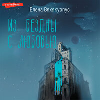 Елена Вяхякуопус. «Из бездны с любовью». Часть 33 - Михаил Нордшир