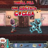 Как достать соседа - THRILL PILL
