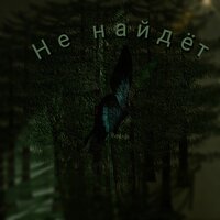 Не найдёт - Black_25
