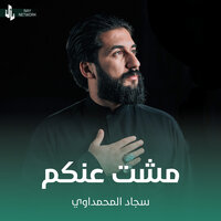 مشت عنكم - سجاد المحمداوي
