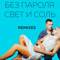 Свет и соль - БЕЗ ПАРОЛЯ & Dancefloorshaker