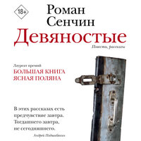 Роман Сенчин. «Девяностые». Часть 6 - Евгений Глебов