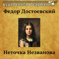 Неточка Незванова. Часть 11 - Аудиокнига в кармане & Петр Коршунков