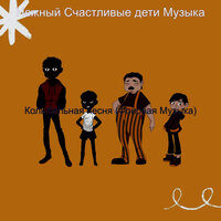 Чувство (Младенцы) - Нежный Счастливые дети Музыка