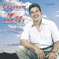 Аллага шокер - Салават Фатхетдинов