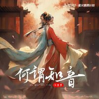 何谓知音 - 浮生梦