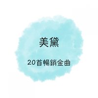 情人的眼淚 - 美黛