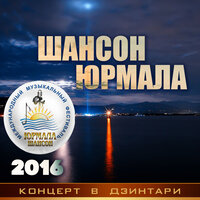 Гимн фестиваля - Оксана Билера & Наталья Верещагина & Юрий Филь & Алексей Созонов