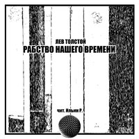 Рабство нашего времени. Часть 3. Гл. 11-17 - Ильин Р.