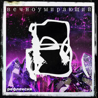 0% ч.с.в - ВЕЧНОУМИРАЮЩИЙ