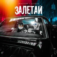 Залетай - Эллаи & CYGO