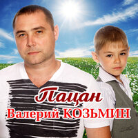 Колыма - Валерий Козьмин