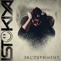 Эксперимент (OST "Гости") - Istokiya