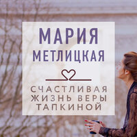 Мария Метлицкая. «Счастливая жизнь Веры Тапкиной (сборник)». Часть 9 - Ольга Богданова & Виктория Зайцева & Наталья Андреева & Ксения Бржезовская & Юрий Красиков & Варвара Кошкина