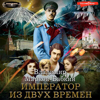 Владимир Марков-Бабкин. «Империя. Император из двух времен». Часть 12 - Юрий Белик