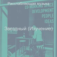 Чувство (Кофе) - Расслабляющая музыка