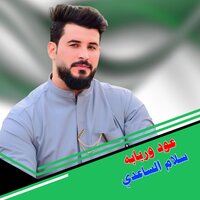 عود وربابه - سلام الساعدي