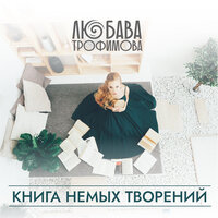 Бог взял меня за руку и просто ведёт по дну - Любава Трофимова