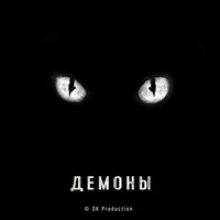 Демоны - Dima Kas