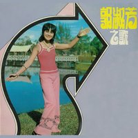 失去的愛情 - 郭淑芳