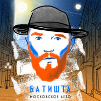 Московское лето - Батишта