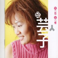 痴情地等待 - 邱芸子