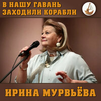 Песня студентки - Ирина Муравьева