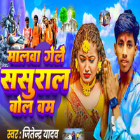 Malawa Gelae Sasural Bol Bam - Jitendra yadav