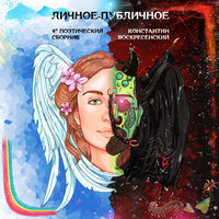 Будь счастливой - Константин Воскресенский & Peter Svetlichnyi