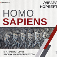 Эдвард Норберт. «Homo Sapiens. Краткая история эволюции человечества». Часть 37 - Александр Алёхин
