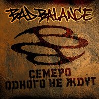 Семеро одного не ждут - Bad Balance