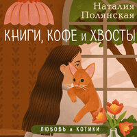 Наталия Полянская. «Книги, кофе и хвосты». Часть 15 - Яна Смирнова