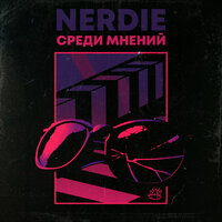 Огни - NERDIE