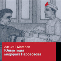 Моторов Алексей Маркович. «Юные годы медбрата Паровозова». Часть 1 - Игорь Сергеев