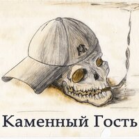 Бодрый дед - Каменный Гость
