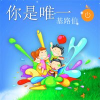 必須是你 - 基路伯
