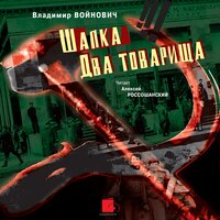 Владимир Войнович. «Шапка. Два товарища». Часть 126 - Алексей Россошанский