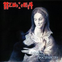 Бесконечный стук шагов - Психея
