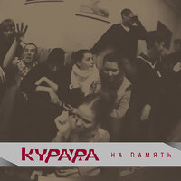 Листопад - Курара