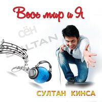 Love Action - Султан КИНСА & Марина Алиева