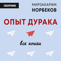 Мирзакарим Норбеков. «Опыт дурака: все книги». Часть 101 - Геннадий Смирнов & Валерий Захарьев & Андрей Курилов