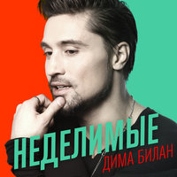 Неделимые - Дима Билан