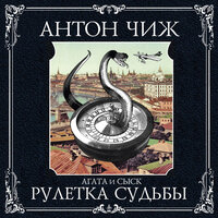 Антон Чиж. «Рулетка судьбы». Часть 82 - Иван Шевелёв