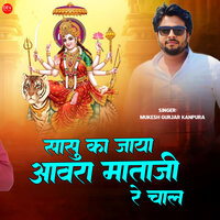 Sasu Ka Jaya Aavra Mataji Re Chal - Mukesh Gurjar Kanpura
