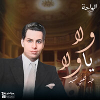 لا يا ولا - Ahmed Badwy