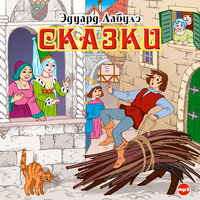 Эдуард Лабулэ. «Сказки». Часть 39 - Александр Бордуков & Всеволод Кузнецов & Елена Соловьева & Александр Котов