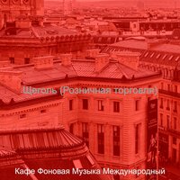 Моменты (Супермаркет) - Кафе Фоновая Музыка Международный