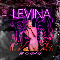 Я одна - Levina
